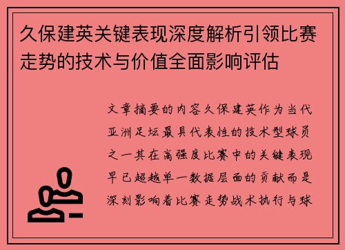 久保建英关键表现深度解析引领比赛走势的技术与价值全面影响评估