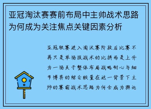 亚冠淘汰赛赛前布局中主帅战术思路为何成为关注焦点关键因素分析 亚冠淘汰赛赛前布局中主帅战术思路为何成为关注焦点关键因素分析