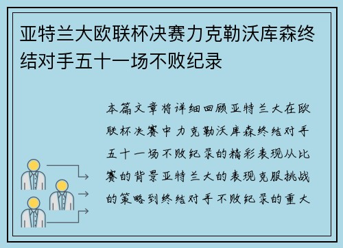 亚特兰大欧联杯决赛力克勒沃库森终结对手五十一场不败纪录 亚特兰大欧联杯决赛力克勒沃库森终结对手五十一场不败纪录