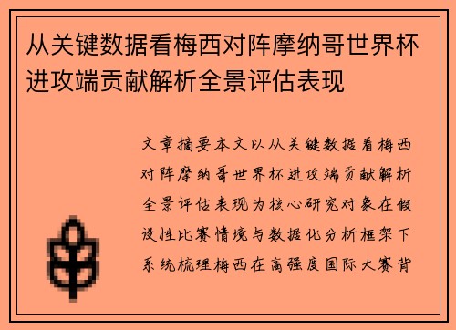 从关键数据看梅西对阵摩纳哥世界杯进攻端贡献解析全景评估表现 从关键数据看梅西对阵摩纳哥世界杯进攻端贡献解析全景评估表现