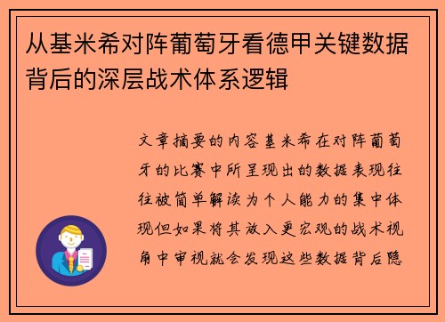 从基米希对阵葡萄牙看德甲关键数据背后的深层战术体系逻辑 从基米希对阵葡萄牙看德甲关键数据背后的深层战术体系逻辑