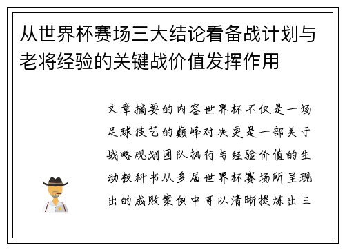 从世界杯赛场三大结论看备战计划与老将经验的关键战价值发挥作用 从世界杯赛场三大结论看备战计划与老将经验的关键战价值发挥作用