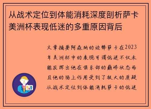 从战术定位到体能消耗深度剖析萨卡美洲杯表现低迷的多重原因背后 从战术定位到体能消耗深度剖析萨卡美洲杯表现低迷的多重原因背后