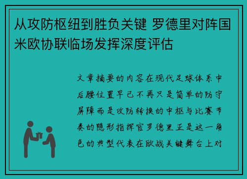 从攻防枢纽到胜负关键 罗德里对阵国米欧协联临场发挥深度评估