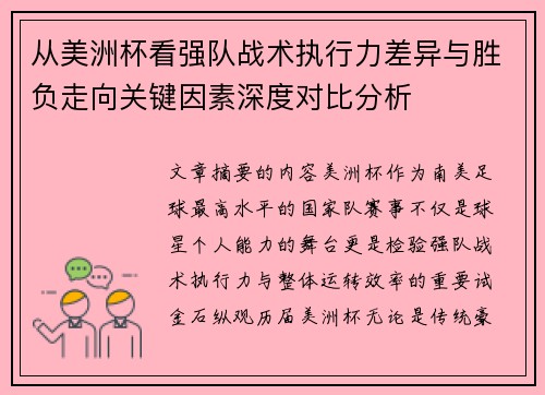 从美洲杯看强队战术执行力差异与胜负走向关键因素深度对比分析 从美洲杯看强队战术执行力差异与胜负走向关键因素深度对比分析