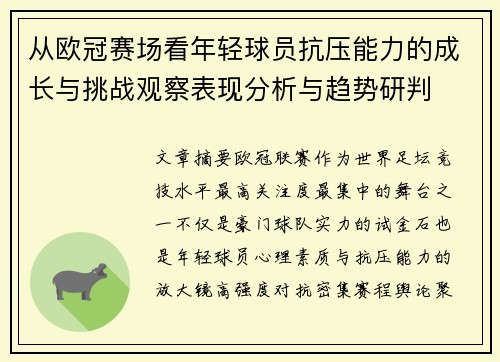 从欧冠赛场看年轻球员抗压能力的成长与挑战观察表现分析与趋势研判 从欧冠赛场看年轻球员抗压能力的成长与挑战观察表现分析与趋势研判