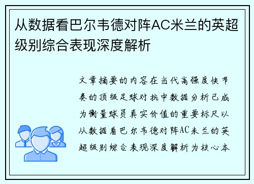 从数据看巴尔韦德对阵AC米兰的英超级别综合表现深度解析 从数据看巴尔韦德对阵AC米兰的英超级别综合表现深度解析
