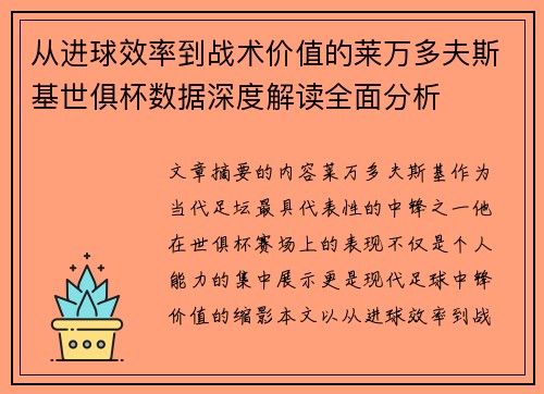 从进球效率到战术价值的莱万多夫斯基世俱杯数据深度解读全面分析 从进球效率到战术价值的莱万多夫斯基世俱杯数据深度解读全面分析
