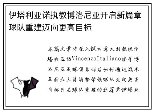 伊塔利亚诺执教博洛尼亚开启新篇章球队重建迈向更高目标 伊塔利亚诺执教博洛尼亚开启新篇章球队重建迈向更高目标