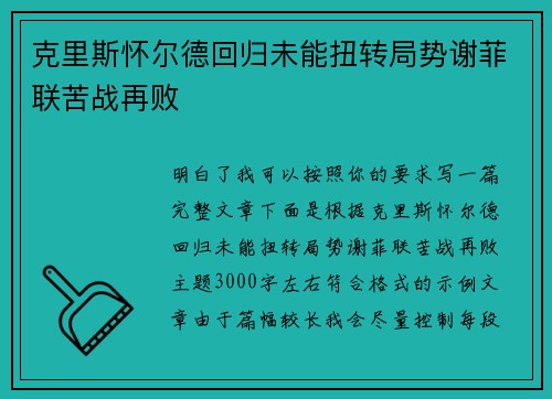 克里斯怀尔德回归未能扭转局势谢菲联苦战再败 克里斯怀尔德回归未能扭转局势谢菲联苦战再败