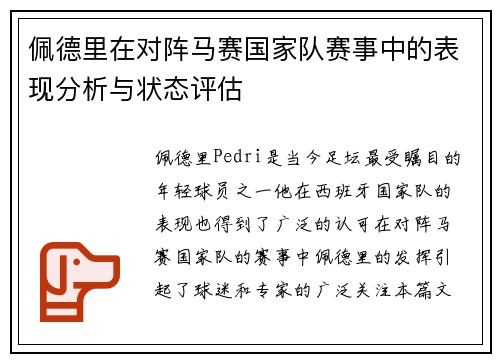 佩德里在对阵马赛国家队赛事中的表现分析与状态评估