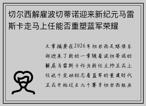 切尔西解雇波切蒂诺迎来新纪元马雷斯卡走马上任能否重塑蓝军荣耀 切尔西解雇波切蒂诺迎来新纪元马雷斯卡走马上任能否重塑蓝军荣耀