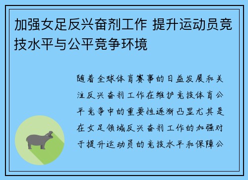 加强女足反兴奋剂工作 提升运动员竞技水平与公平竞争环境 加强女足反兴奋剂工作 提升运动员竞技水平与公平竞争环境