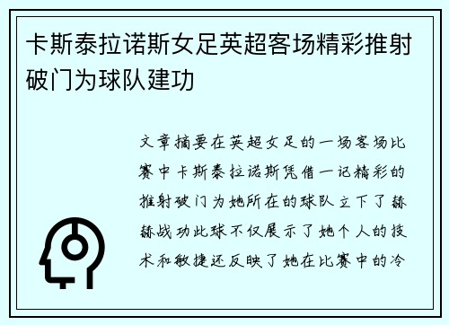 卡斯泰拉诺斯女足英超客场精彩推射破门为球队建功 卡斯泰拉诺斯女足英超客场精彩推射破门为球队建功