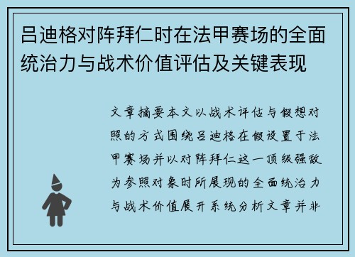 吕迪格对阵拜仁时在法甲赛场的全面统治力与战术价值评估及关键表现