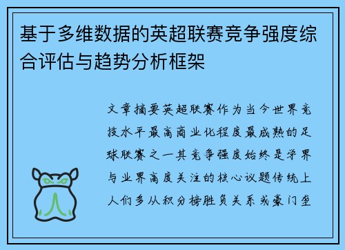 基于多维数据的英超联赛竞争强度综合评估与趋势分析框架 基于多维数据的英超联赛竞争强度综合评估与趋势分析框架