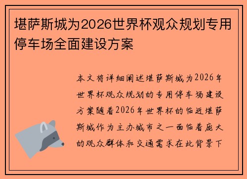 堪萨斯城为2026世界杯观众规划专用停车场全面建设方案