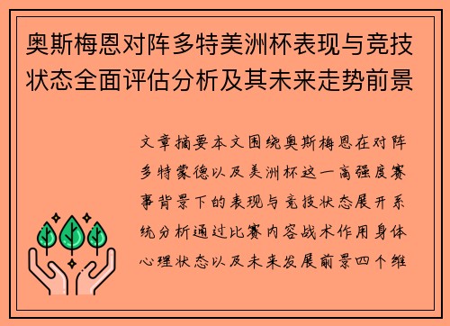 奥斯梅恩对阵多特美洲杯表现与竞技状态全面评估分析及其未来走势前景