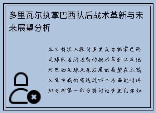 多里瓦尔执掌巴西队后战术革新与未来展望分析