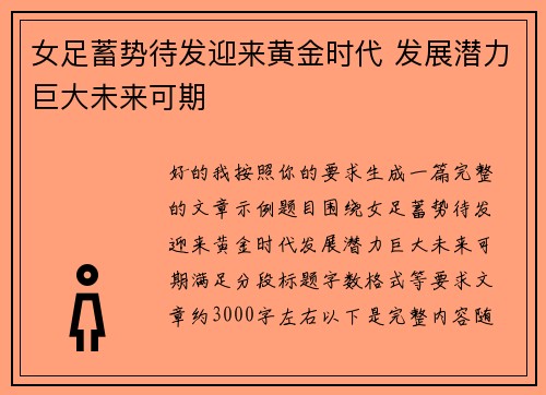 女足蓄势待发迎来黄金时代 发展潜力巨大未来可期 女足蓄势待发迎来黄金时代 发展潜力巨大未来可期