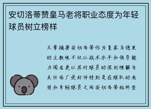 安切洛蒂赞皇马老将职业态度为年轻球员树立榜样 安切洛蒂赞皇马老将职业态度为年轻球员树立榜样