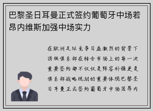 巴黎圣日耳曼正式签约葡萄牙中场若昂内维斯加强中场实力 巴黎圣日耳曼正式签约葡萄牙中场若昂内维斯加强中场实力