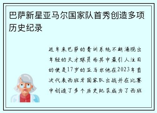 巴萨新星亚马尔国家队首秀创造多项历史纪录 巴萨新星亚马尔国家队首秀创造多项历史纪录