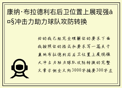 康纳·布拉德利右后卫位置上展现强大冲击力助力球队攻防转换 康纳·布拉德利右后卫位置上展现强大冲击力助力球队攻防转换