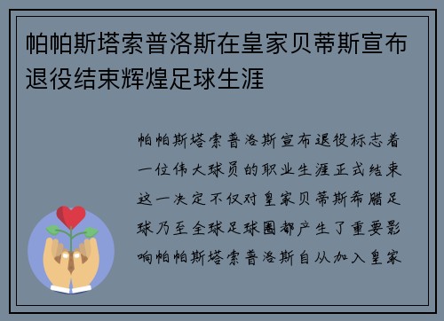 帕帕斯塔索普洛斯在皇家贝蒂斯宣布退役结束辉煌足球生涯 帕帕斯塔索普洛斯在皇家贝蒂斯宣布退役结束辉煌足球生涯