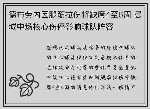德布劳内因腿筋拉伤将缺席4至6周 曼城中场核心伤停影响球队阵容