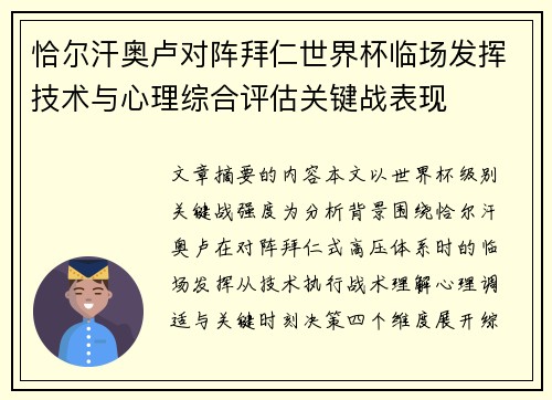 恰尔汗奥卢对阵拜仁世界杯临场发挥技术与心理综合评估关键战表现 恰尔汗奥卢对阵拜仁世界杯临场发挥技术与心理综合评估关键战表现