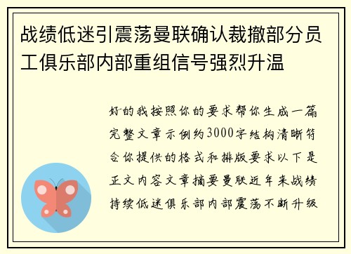战绩低迷引震荡曼联确认裁撤部分员工俱乐部内部重组信号强烈升温 战绩低迷引震荡曼联确认裁撤部分员工俱乐部内部重组信号强烈升温