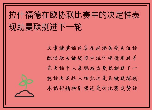 拉什福德在欧协联比赛中的决定性表现助曼联挺进下一轮 拉什福德在欧协联比赛中的决定性表现助曼联挺进下一轮