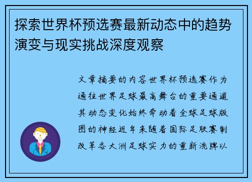 探索世界杯预选赛最新动态中的趋势演变与现实挑战深度观察