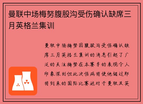 曼联中场梅努腹股沟受伤确认缺席三月英格兰集训 曼联中场梅努腹股沟受伤确认缺席三月英格兰集训