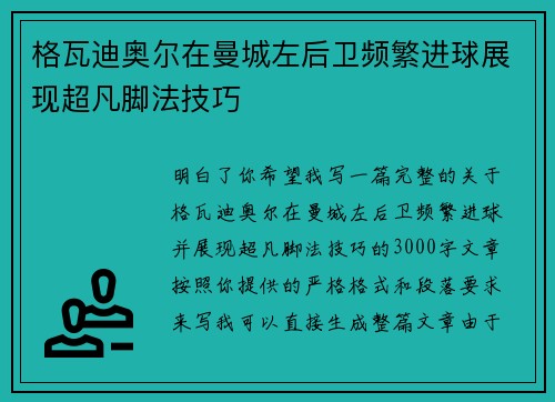 格瓦迪奥尔在曼城左后卫频繁进球展现超凡脚法技巧