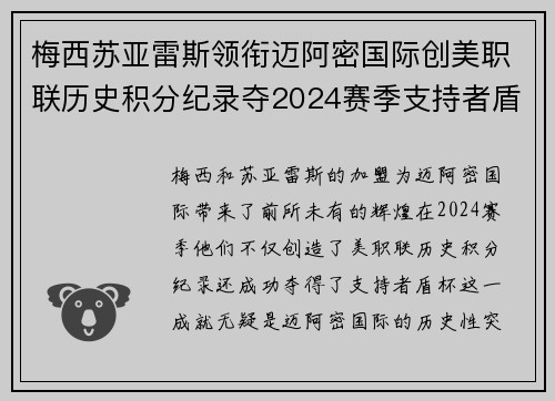 梅西苏亚雷斯领衔迈阿密国际创美职联历史积分纪录夺2024赛季支持者盾杯 梅西苏亚雷斯领衔迈阿密国际创美职联历史积分纪录夺2024赛季支持者盾杯