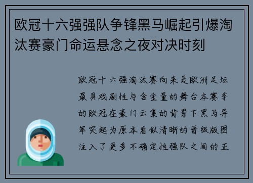 欧冠十六强强队争锋黑马崛起引爆淘汰赛豪门命运悬念之夜对决时刻 欧冠十六强强队争锋黑马崛起引爆淘汰赛豪门命运悬念之夜对决时刻