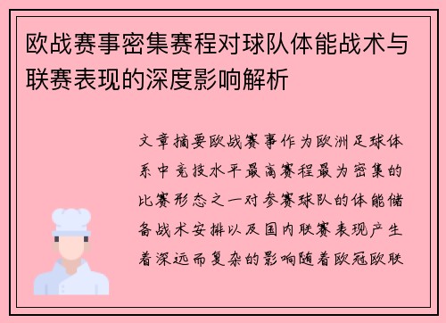欧战赛事密集赛程对球队体能战术与联赛表现的深度影响解析