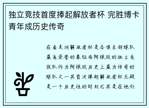 独立竞技首度捧起解放者杯 完胜博卡青年成历史传奇
