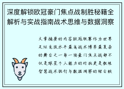 深度解锁欧冠豪门焦点战制胜秘籍全解析与实战指南战术思维与数据洞察