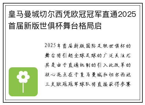 皇马曼城切尔西凭欧冠冠军直通2025首届新版世俱杯舞台格局启