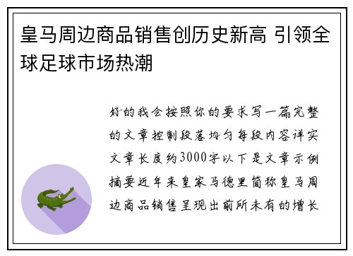 皇马周边商品销售创历史新高 引领全球足球市场热潮