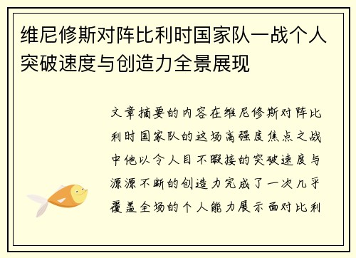 维尼修斯对阵比利时国家队一战个人突破速度与创造力全景展现